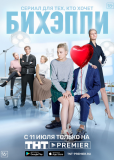 БИХЭППИ (сериал)