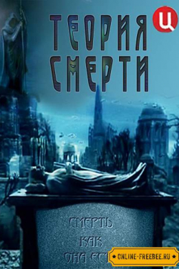 Теория смерти. Смерть как она есть