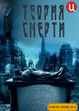 Теория смерти. Смерть как она есть