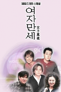 Yeojamanse (сериал)