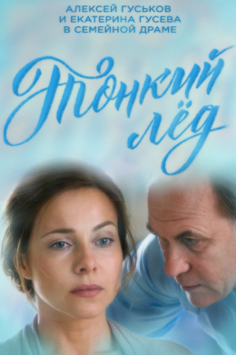 Тонкий лёд (сериал)