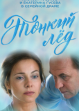 Тонкий лёд (сериал)