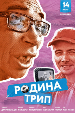 Родина трип