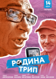 Родина трип