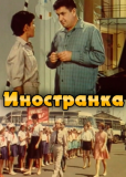 Иностранка