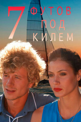 7 футов под килем (многосерийный)