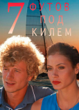 7 футов под килем (многосерийный)