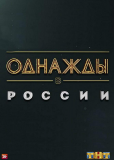 Однажды в России (сериал)