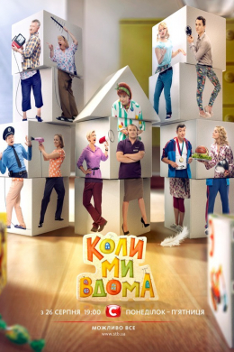Когда мы дома (сериал)