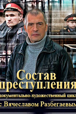 Состав преступления с Вячеславом Разбегаевым (сериал)