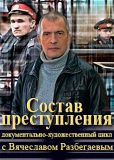 Состав преступления с Вячеславом Разбегаевым (сериал)