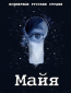 Майя (сериал)