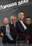 Личное дело (сериал)