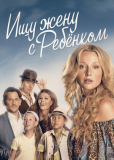 Ищу жену с ребенком (сериал)