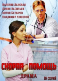 Скорая помощь (сериал)