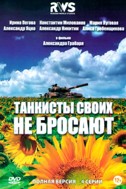 Танкисты своих не бросают (сериал)