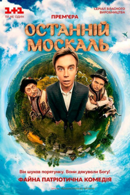 Последний москаль (сериал)