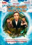 Последний москаль (сериал)