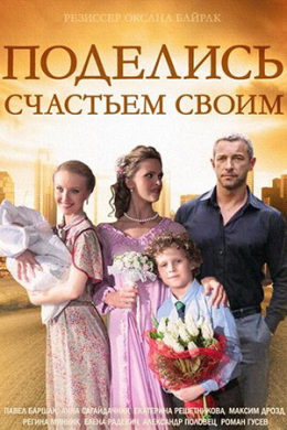 Поделись счастьем своим (сериал)