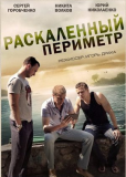 Раскаленный периметр (сериал)