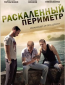 Раскаленный периметр (сериал)