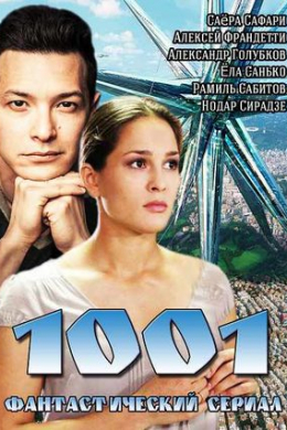 1001 (сериал)