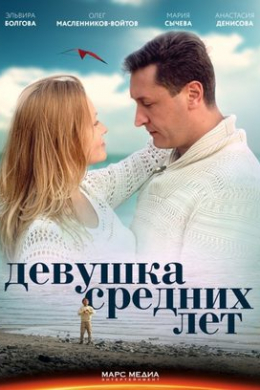 Девушка средних лет (сериал)