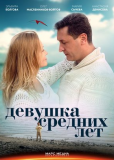 Девушка средних лет (сериал)