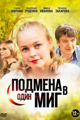 Подмена в один миг (сериал)