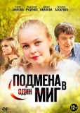 Подмена в один миг (сериал)