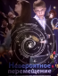 Невероятное перемещение