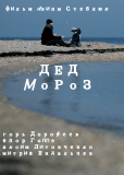 Дед Мороз