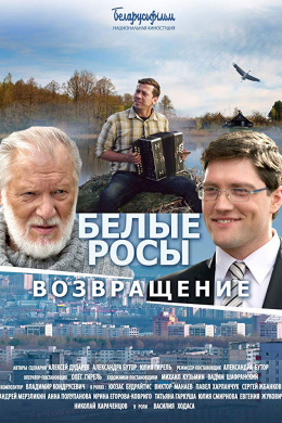 Белые росы. Возвращение