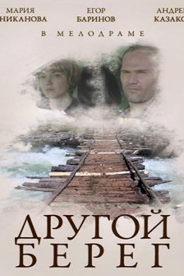 Другой берег (сериал)