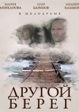 Другой берег (сериал)