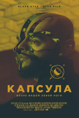 Капсула