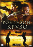 Робинзон Крузо (сериал)