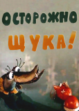 Осторожно, щука!