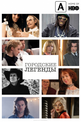 Городские легенды (сериал)