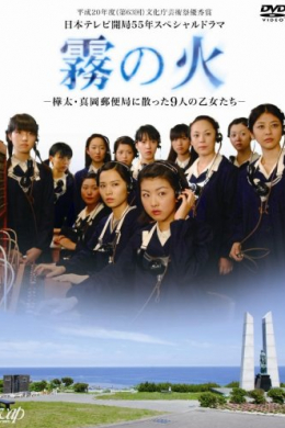 Kiri no hi: Karafuto ~ maoka yuubinkyoku ni chitta kunin no otometachi