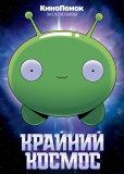 Крайний космос (сериал)