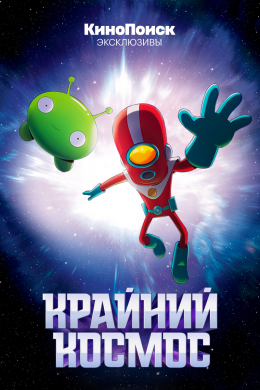 Крайний космос (сериал)