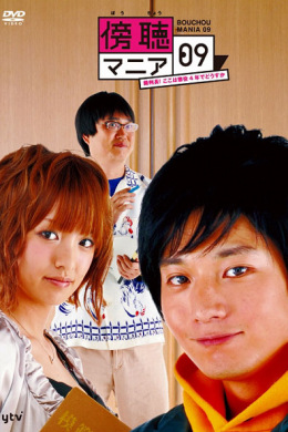 Bouchou mania 09: saibanchou ~ koko wa choueki 4 nen de dousuka (сериал)