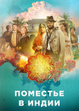 Поместье в Индии (сериал)