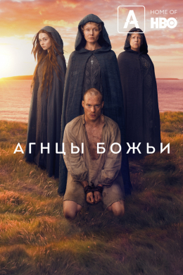 Агнцы божьи (сериал)