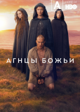 Агнцы божьи (сериал)