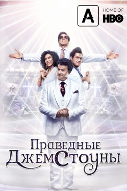 Праведные Джемстоуны (сериал)