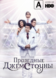 Праведные Джемстоуны (сериал)