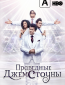 Праведные Джемстоуны (сериал)