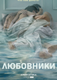 Любовники (сериал)